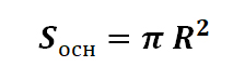 Формула расчёта площади основания конуса