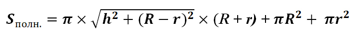 Формула для расчёта полной поверхности усечённого конуса через радиусы и высоту