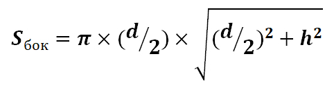 Формула боковой поверхности конуса через диаметр и высоту