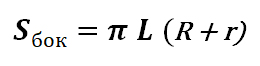 Формула расчёта боковой поверхности усечённого конуса через образующую и радиусы оснований