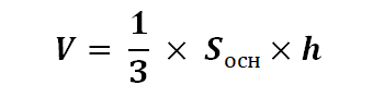 Формула расчёта объёма конуса