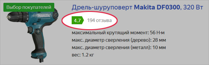 Рейтинг дрели-шуруповёрта Makita DF0300 на Яндекс.Маркете - 4,7 из 5 на основании 194 отзывов