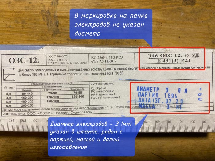 Пример маркировки на пачке электродов, маркировка ОЗС-12, не указан диаметр, диаметр электродов в штампе