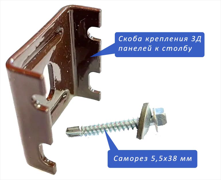 Пример скобы и самореза для крепления 3Д панелей к столбу из профильной трубы